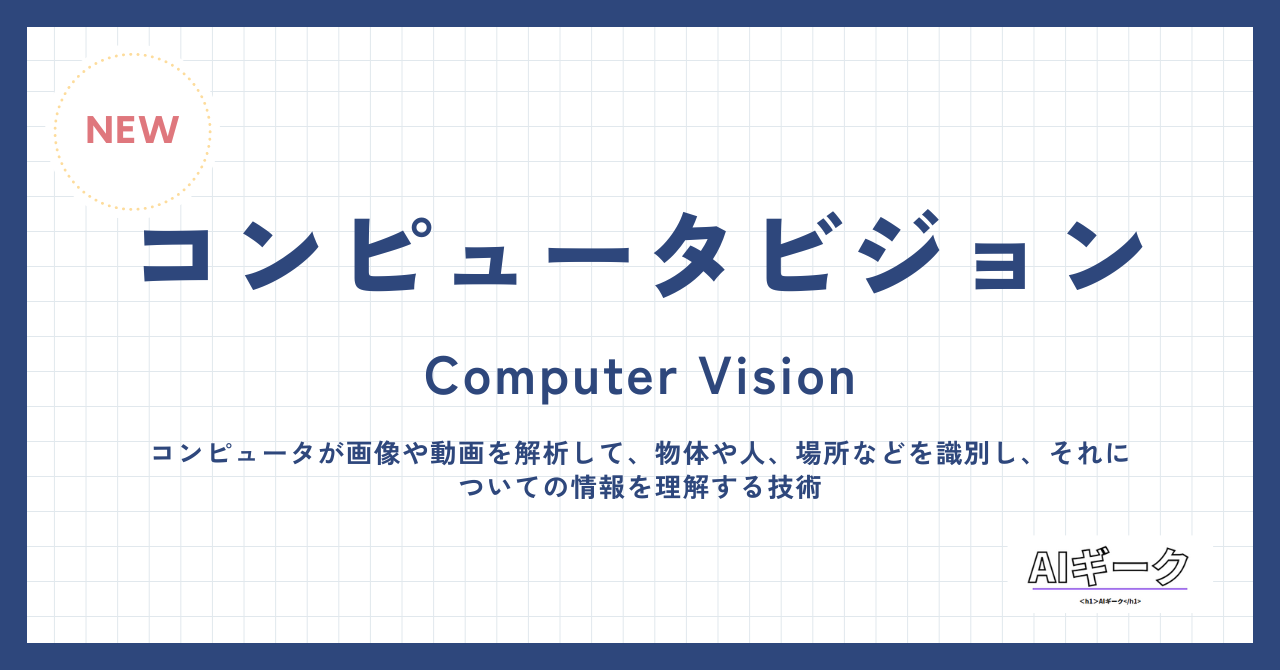 コンピュータビジョン (Computer Vision) についての画像